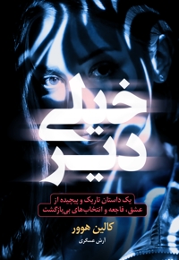 خیلی دیر